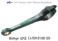 С415М.01.00.120 Шатун ЦНД для головок С415М, С416М