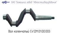 С412.01.00.003 Вал коленчатый для головки С412М