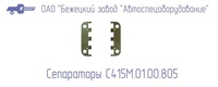 С415М.01.00.805 Сепаратор для головок С415М, С416М