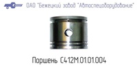 С412М.01.01.004 Поршень для головки С412М