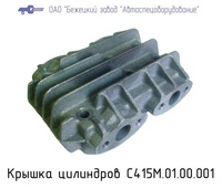 С415М.01.00.001 КРЫШКА ЦИЛИНДРОВ (ДЛЯ С416М ПРАВ.) для головок С415М, С416М