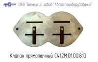 С412М.01.01.810 Клапан ПРЯМОТОЧНЫЙ для головки С412М