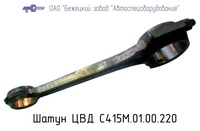 С415М.01.00.220 Шатун ЦВД для головок С415М, С416М