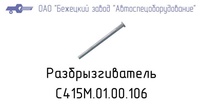С415.01.00.106 Разбрызгиватель для головок С415М, С416М