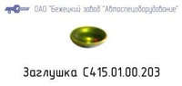 С415.01.00.203 ЗАГЛУШКА для головок С415М, С416М