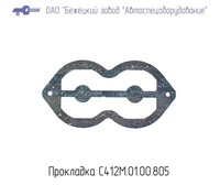 С412М.01.00.805 Прокладка над клап. прямоточн. для головки С412М