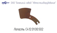 С412.01.00.502 Лопасть маховика для головки С412М