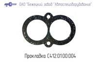 С412.01.00.004 Прокладка под клап. прямоточн. для головки С412М
