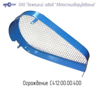 С412М.00.00.400 Ограждение для головки С412М