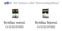 С412.01.01.003 Вкладыш нижний для головки С412М