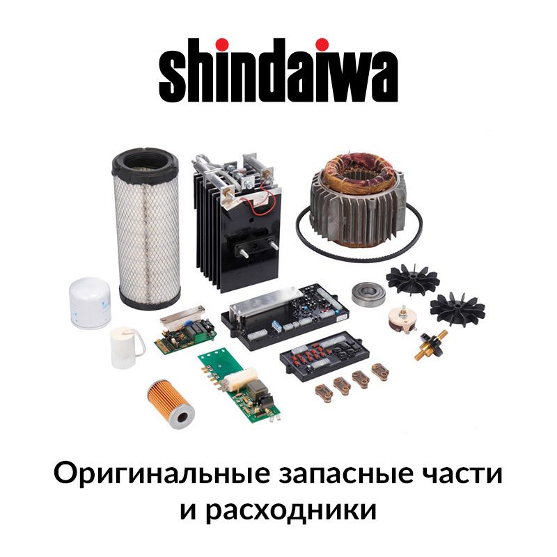 Запчасти SHINDAIWA
